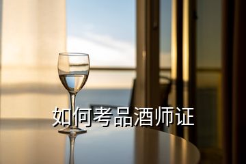 如何考品酒师证