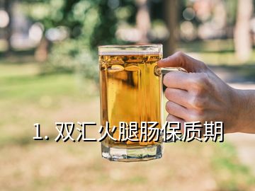 1. 双汇火腿肠保质期