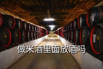 做米酒里面放酒吗