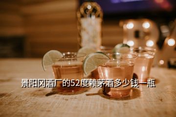 景阳冈酒厂的52度赖茅酒多少钱一瓶