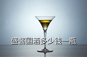 盛酱国酒多少钱一瓶