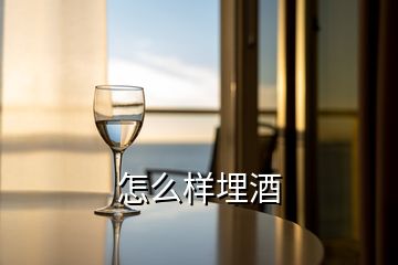 怎么样埋酒