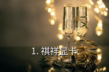 1. 祺祥显卡