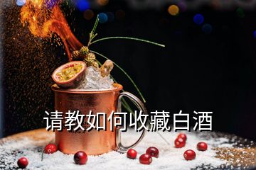 请教如何收藏白酒