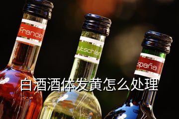 白酒酒体发黄怎么处理