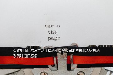 有谁知道哈尔滨市龙江福酒业有限公司出的东北人家白酒系列味道口感怎