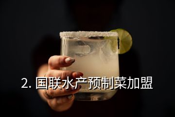 2. 国联水产预制菜加盟