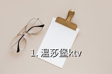 1. 温莎堡ktv