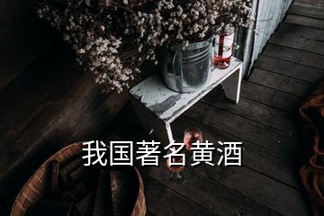 我国著名黄酒