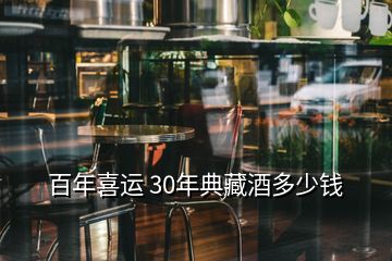 百年喜运 30年典藏酒多少钱