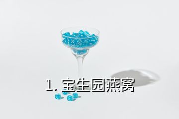 1. 宝生园燕窝