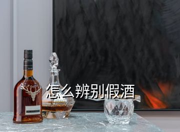 怎么辨别假酒