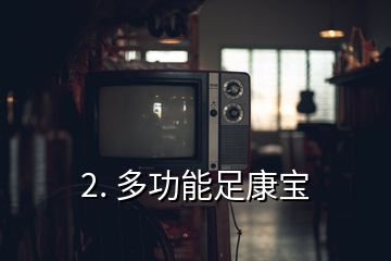 2. 多功能足康宝