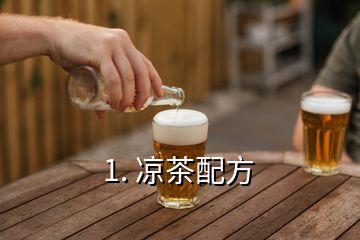 1. 凉茶配方