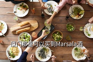 厦门那里可以买到Marsala酒