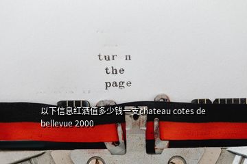 以下信息红洒值多少钱一支chateau cotes de bellevue 2000