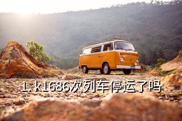 1. k1686次列车停运了吗