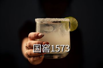 国窖1573