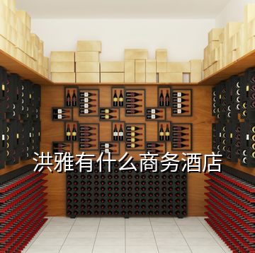 洪雅有什么商务酒店