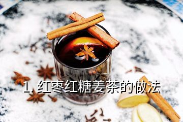 1. 红枣红糖姜茶的做法