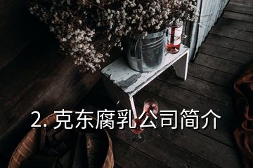 2. 克东腐乳公司简介