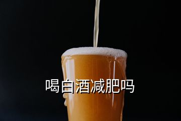 喝白酒减肥吗