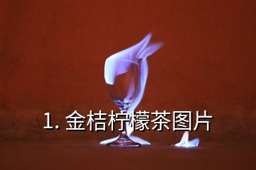 1. 金桔柠檬茶图片