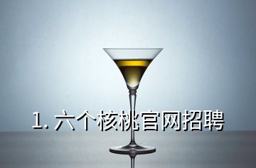 1. 六个核桃官网招聘