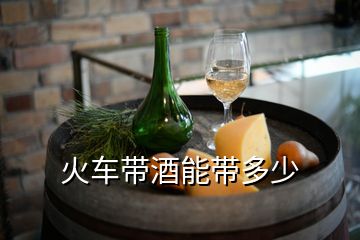 火车带酒能带多少