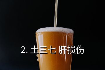 2. 土三七 肝损伤