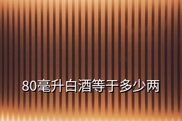 80毫升白酒等于多少两