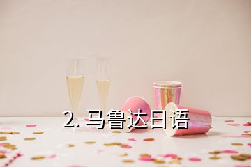 2. 马鲁达日语