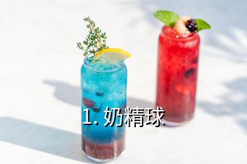 1. 奶精球