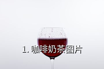 1. 咖啡奶茶图片