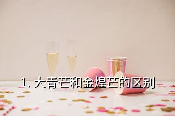 1. 大青芒和金煌芒的区别