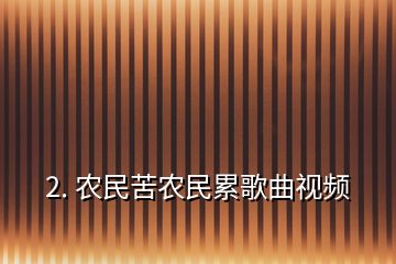 2. 农民苦农民累歌曲视频