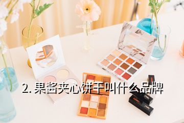 2. 果酱夹心饼干叫什么品牌