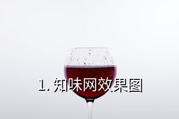 1. 知味网效果图