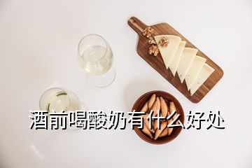 酒前喝酸奶有什么好处