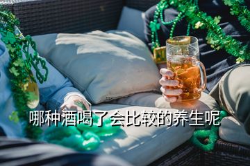 哪种酒喝了会比较的养生呢