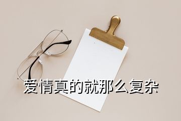 爱情真的就那么复杂