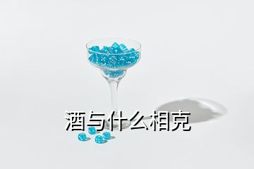 酒与什么相克