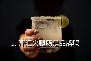 1. 齐汇火腿肠是品牌吗