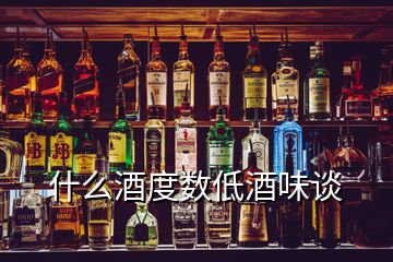 什么酒度数低酒味谈