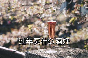 过年买什么酒好