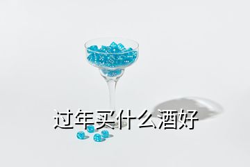 过年买什么酒好