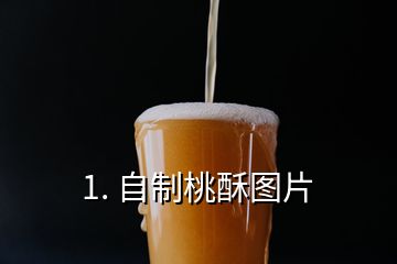 1. 自制桃酥图片