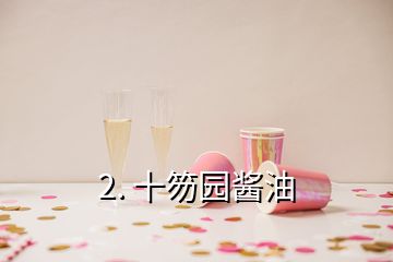 2. 十笏园酱油