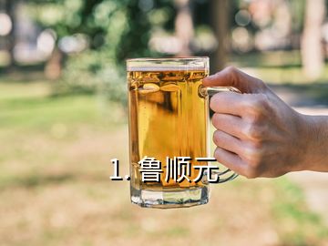 1. 鲁顺元