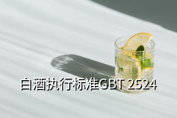 白酒执行标准GBT 2524